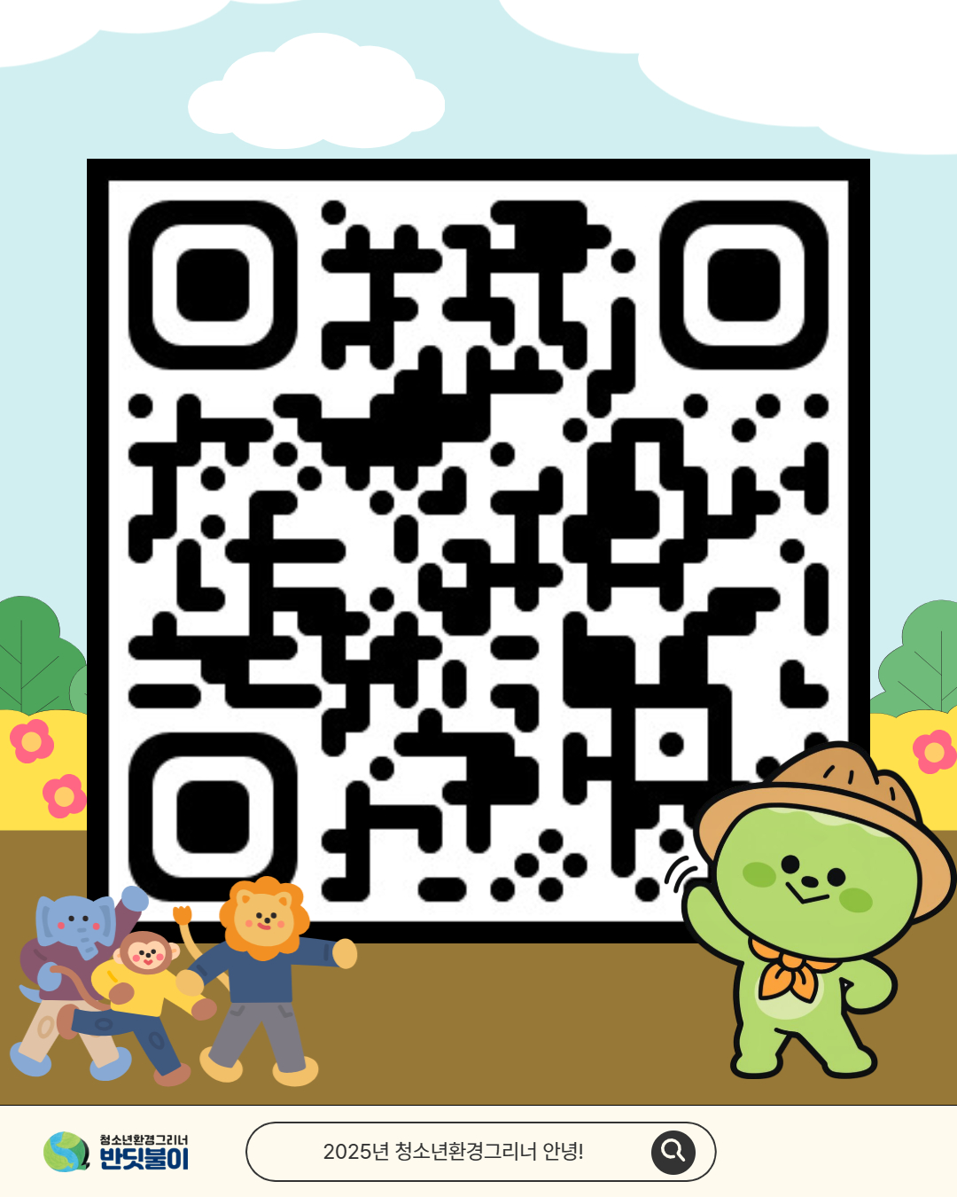 2025 청소년환경그리너 활동 모아보기 이미지