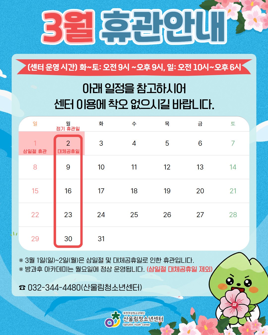 ▶ 정기 휴관일: 매주 월요일
▶ 삼일절 휴관: 3/1(일) ~ 2(월)
▶ 운영시간
- 화~토: 오전 9시 ~ 오후 9시
- 일요일: 오전 10시 ~ 오후 6시
※ 단, 방과후 아카데미는 월~금 정상 운영됩니다!
나라를 위해 헌신한 분들을 기억하는 가져보아요!
문의 ☎ 032-344-4480
