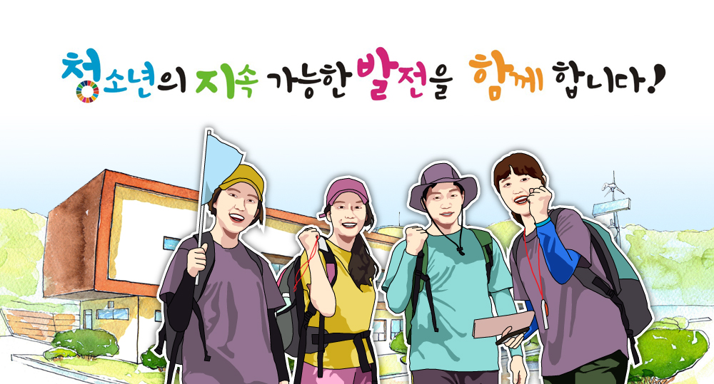 청소년의 지속 가능한 발전을 함께 합니다!