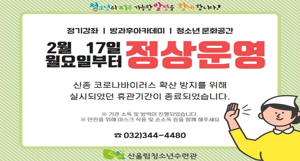 신종코로나로 인한 휴관 종료
2월 17일부터 정상운영