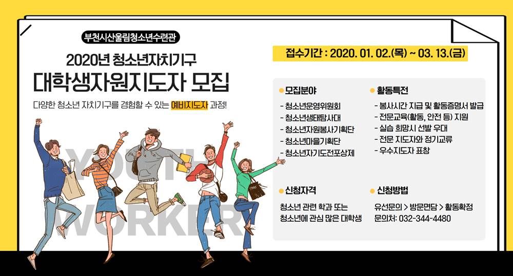 2020년 청소년자치기구 대학생자원지도자 모집
