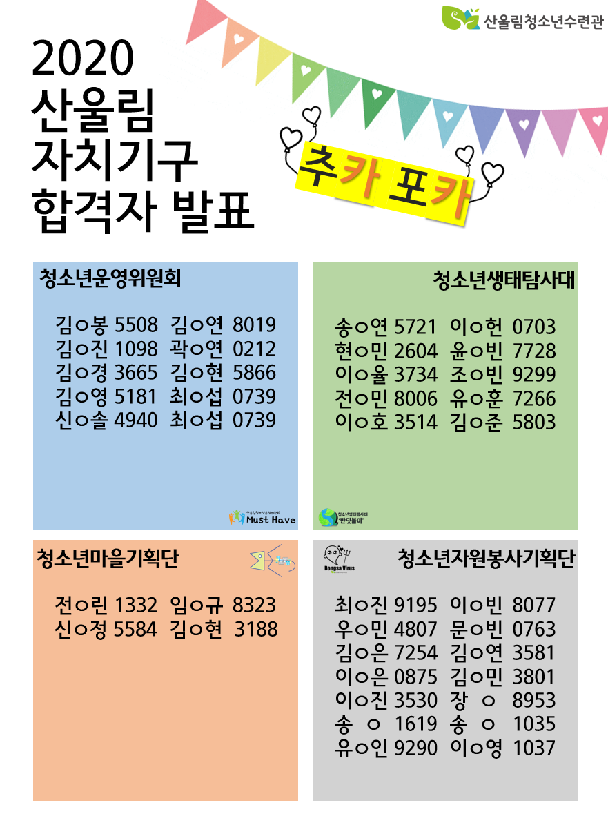 20. 산울림 자치기구 합격자 발표