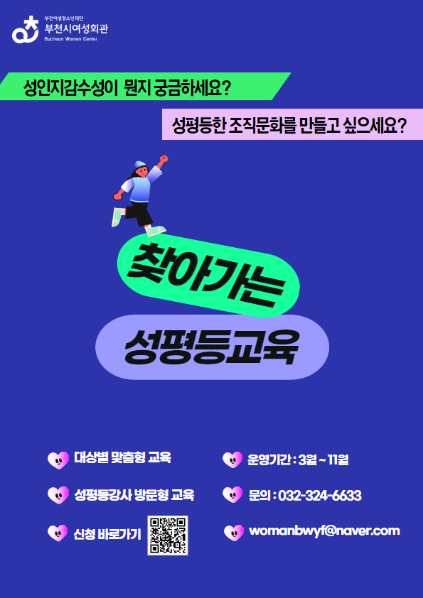 성인지감수성이 뭔지 궁금하세요? 성평등한 조직문화를 만들고 싶으세요?
찾아가는 성평등교육
대상별 맞춤형 교육
운영기간: 3월 ~ 11월
성평등강사 방문형 교육
문의 : 032-324-6633