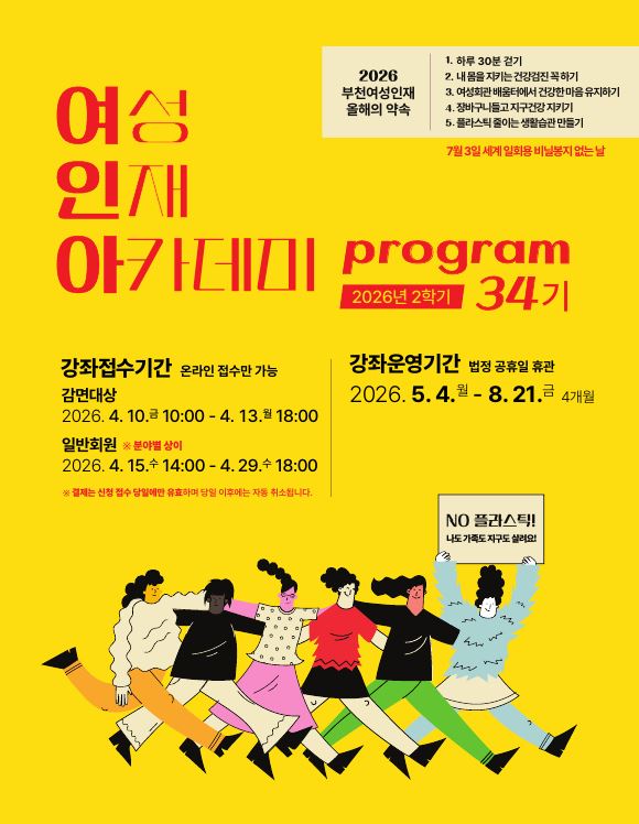 ● 감면대상접수(추첨) : 4/10(금)10:00~4/13(월)18:00 (온라인 접수)
- 감면대상: 주민등록등본상의 부천시민 이면서 복지감면대상자
- 추첨 4/13일(월) 오후 6시 이후 온라인 자동 추첨합니다.
- 당첨자, 미당첨자 개별 문자 안내
– 당첨자 서류접수 : 4/13(월) 추첨 후 ~ 4/15(수, 낮 12시까지)
* 감면접수 제외 강좌: 도자기체험학습지도사 / 도자기 표면장식 연구반1,2 / 바이올린 심화, 우쿨렐레 앙상블 / 가곡노래교실 (실버아카데미와 중복 신청 불가)
● 일반접수(온라인 선착순) : 4/15(수) 14:00 ~ 4/29(수) 18:00 (분야별 접수일정 상이함/ 일정 확인 필수)
- 모집대상: 성인(부천시민, 부천소재 직장인, 타지역 시민)
<분야별 접수 일정>
-건강, 외국어 4/15(수) 14:00~
-문화, 예술 4/16(목) 14:00~
-IT, 자격증, 창업‧전문가, 패션 4/17(금) 14:00~
● 실버강좌접수(라인댄스, 포크라인댄스, 실버요가) : 현장접수 31명이상시 추첨 진행
- 라인댄스(월,수): 4/22(수)13:00
- 실버요가: 4/23(목)13:30
- 포크 라인댄스(금): 4/24(금)13:30
- 접수방법: 현장접수 / 4층 활동실 (복지감면 중복 신청 불가, 감면서류, 결제카드 지참)
- 접수 후 잔여인원에 한하여 일반접수(타지역, 만65세 미만) 감면 전(월23,000원) 금액으로 등록 가능