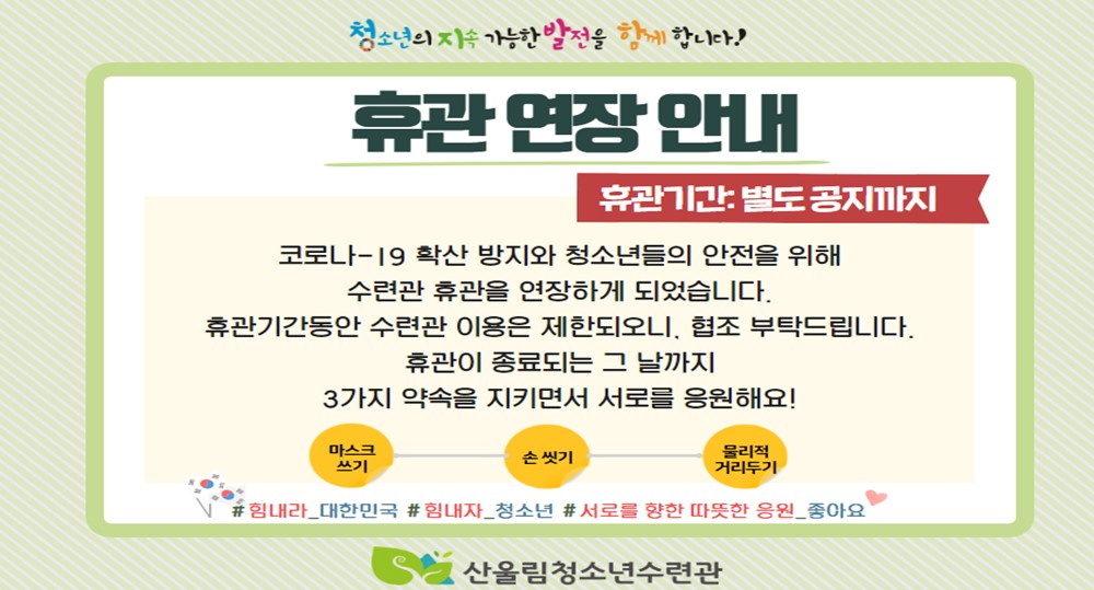 산울림 휴관 연장 / 별도 공지까지 휴관