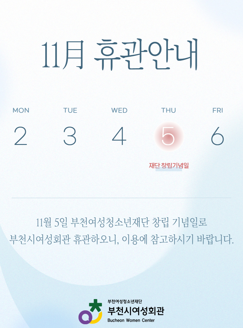 11월 5일 재단 창립기념일로 휴관하오니,
이용에 참고 부탁드립니다.