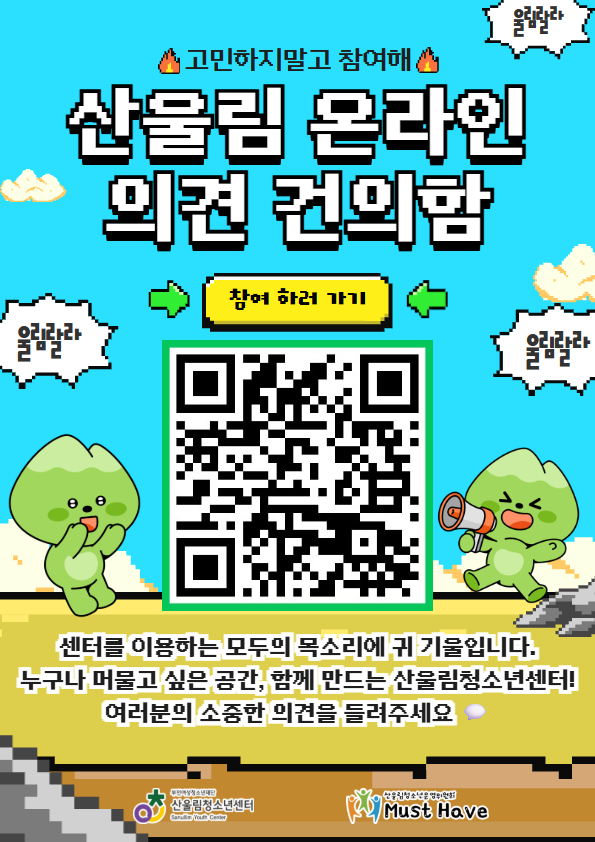 누구나 머물고 싶은 센터, 함께 만들어가요~
여러분의 목소리가 더 나은 산울림을 만듭니다!
청소년, 청년, 학부모, 지역주민 등
센터를 이용하는 모든 분들의 의견을 기다립니다.
작은 아이디어도 큰 변화를 만듭니다!