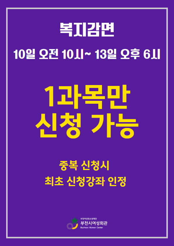 1개 과목만 신청가능, 중복 신청시 최초 신청한 강좌만 인정