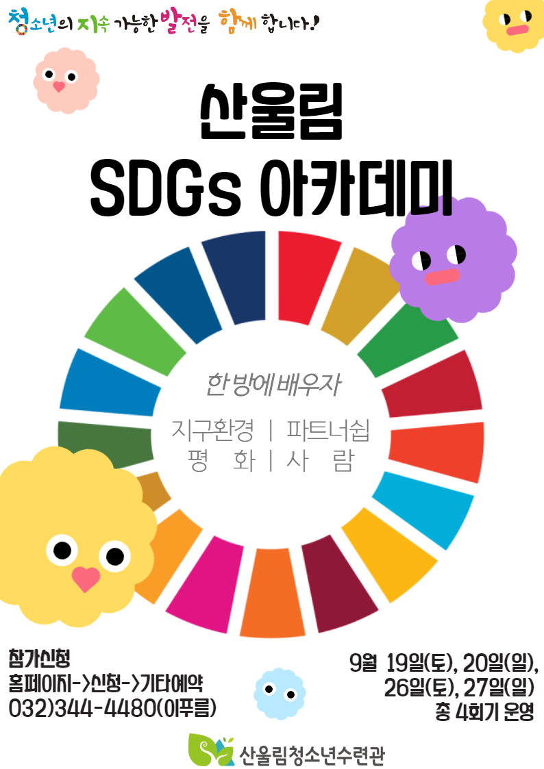 산울림SDGs아카데미 참가자 모집
