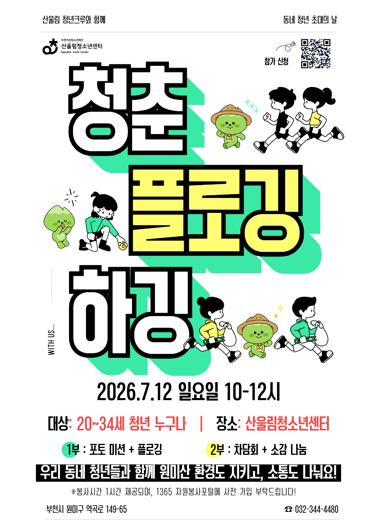 청춘 플로깅 하깅 포스터