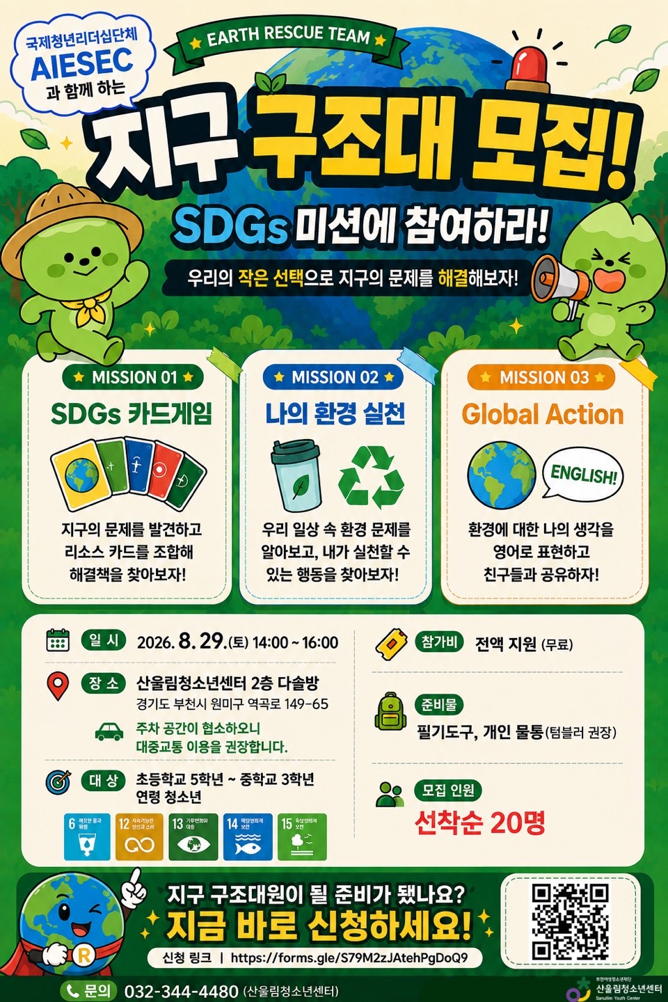 지구 구조대 모집 포스터