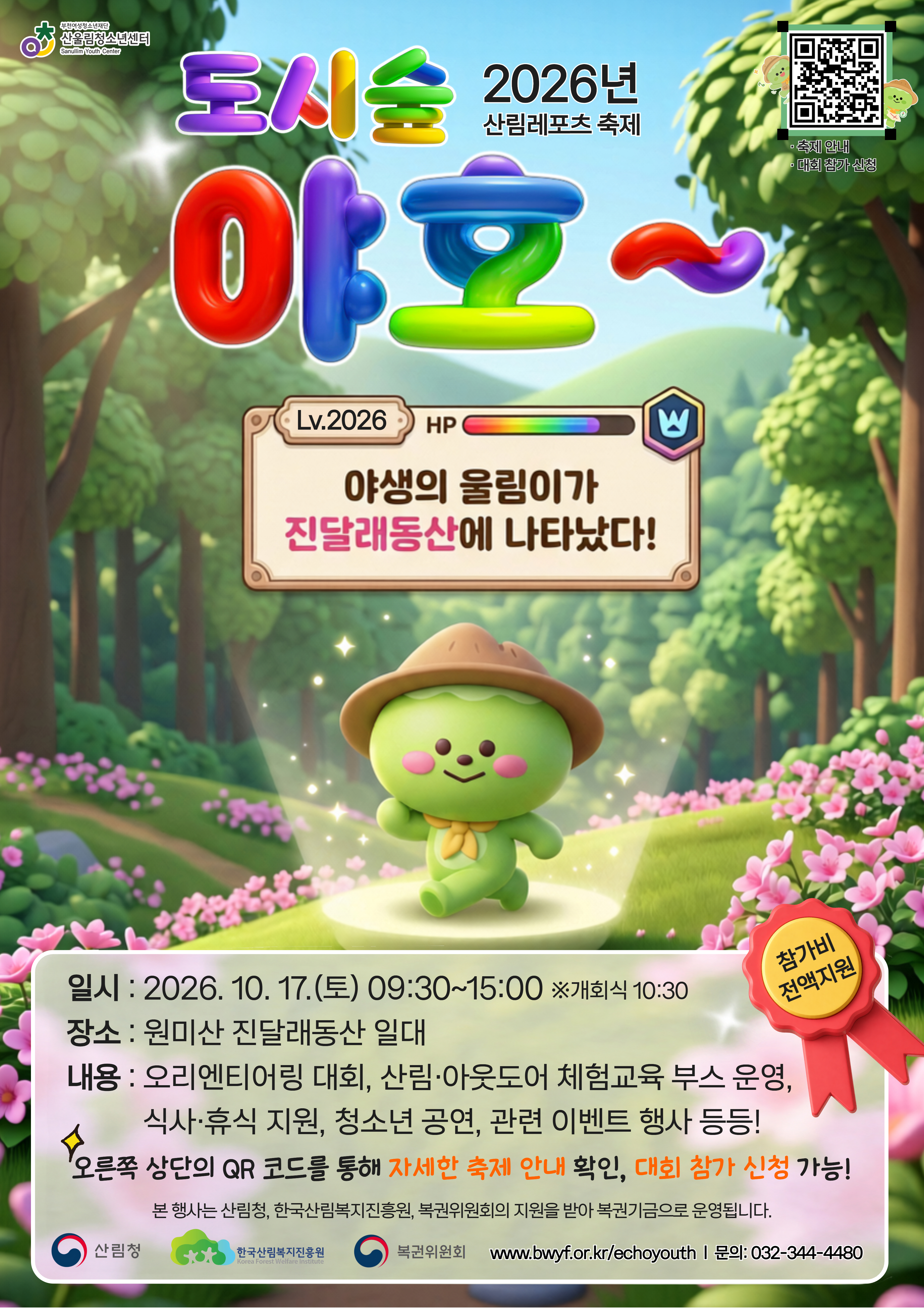 2026 산림레포츠 축제 메인 포스터