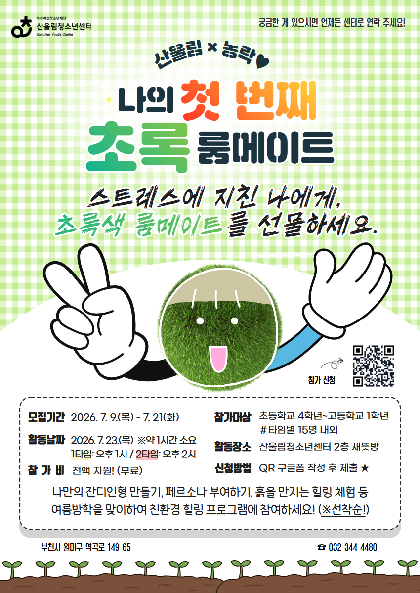 나의 첫 번째 초록 룸메이트 포스터
