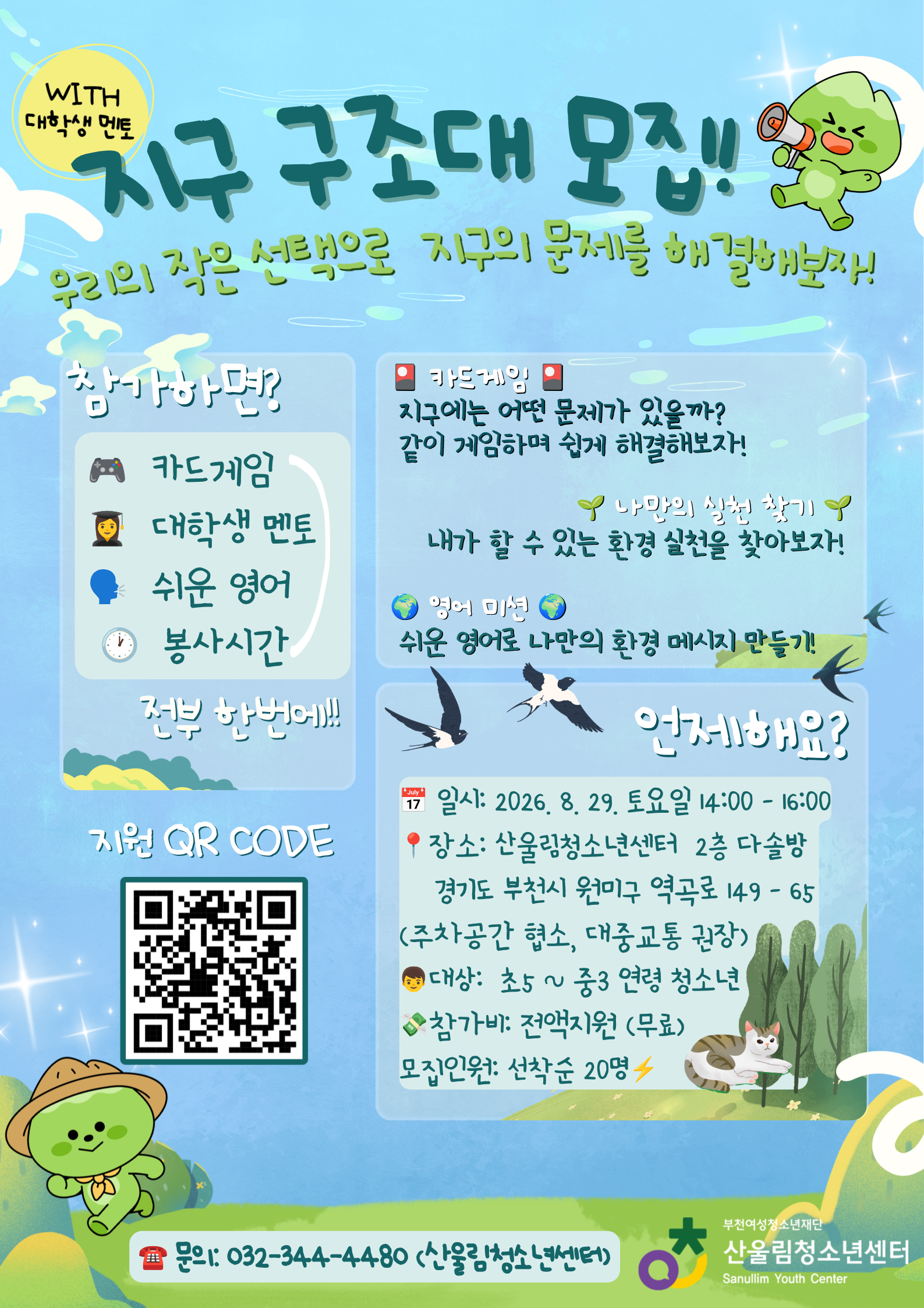 지구 구조대 모집 포스터