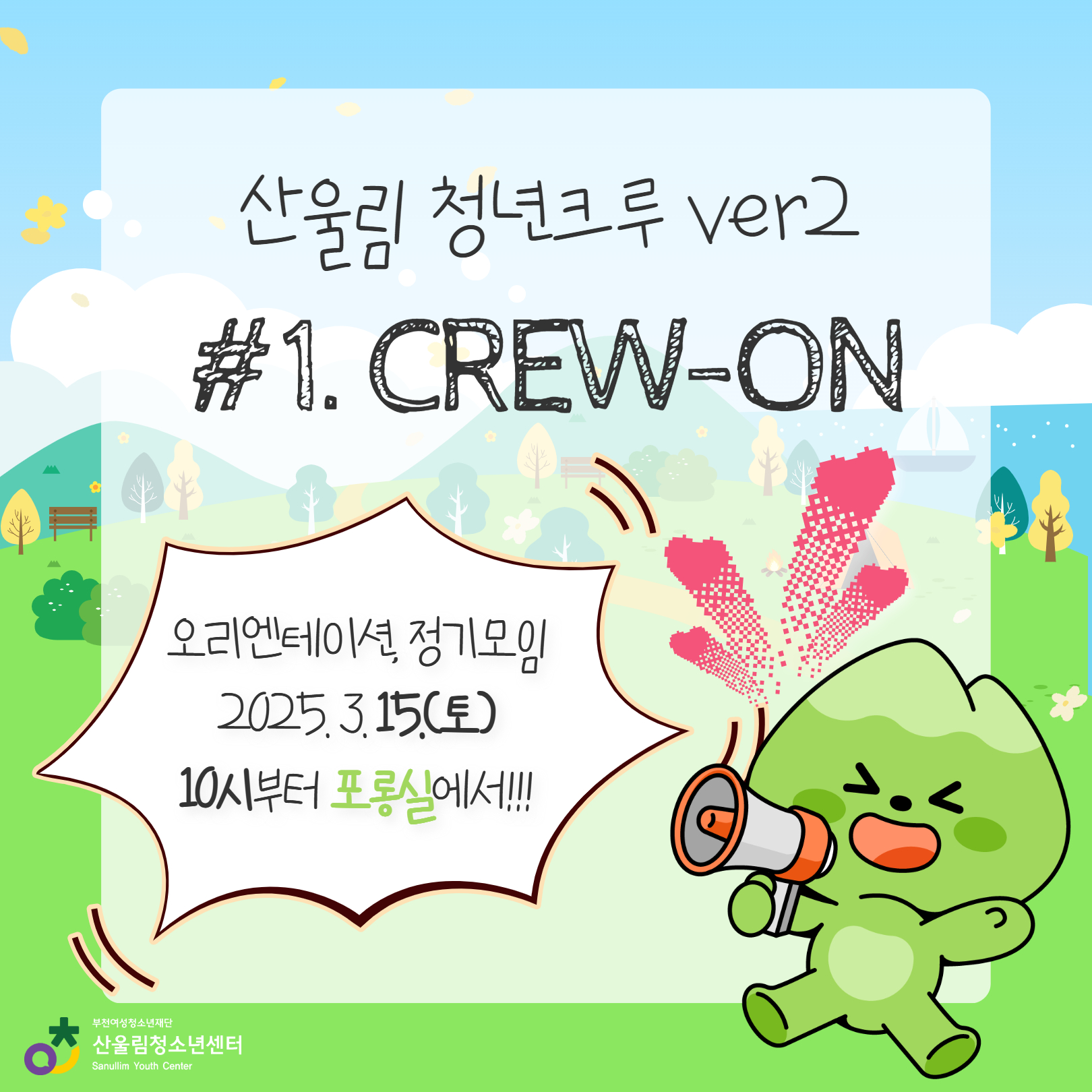 [산울림 청년크루] 2025년 기록 #1 이미지