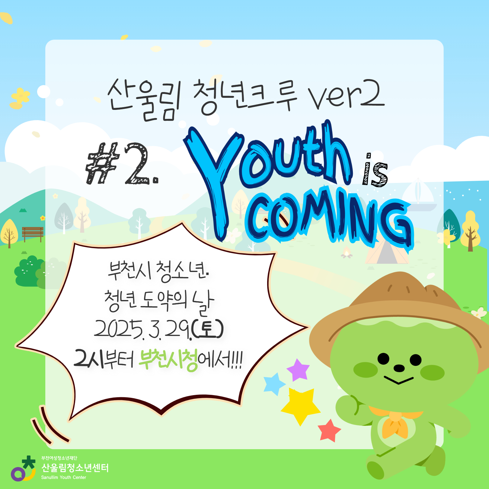 [산울림 청년크루] 2025년 기록 #2 이미지