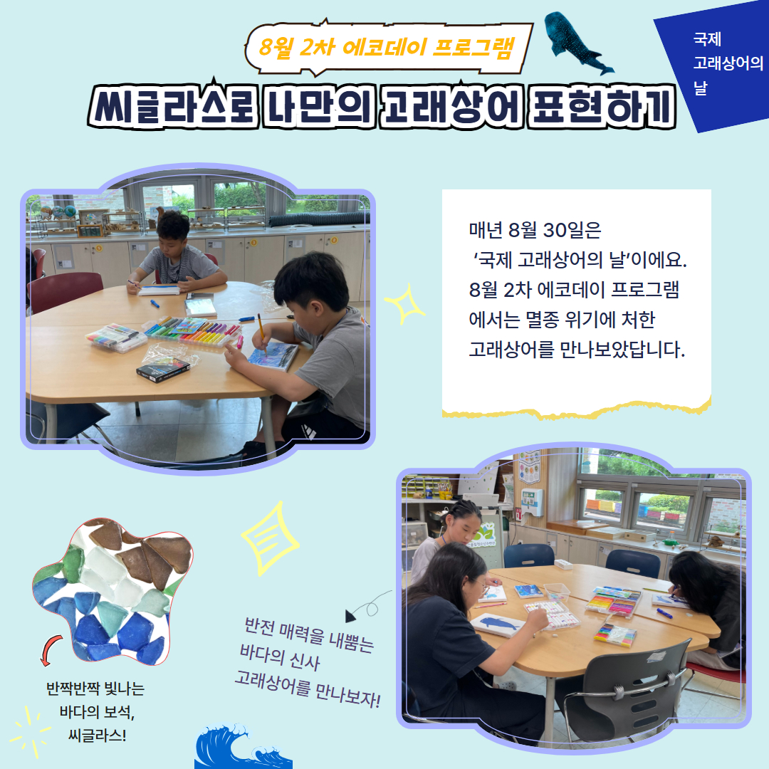 [8월 2차 에코데이]씨글라스로 나만의 고래상어 표현하기 이미지