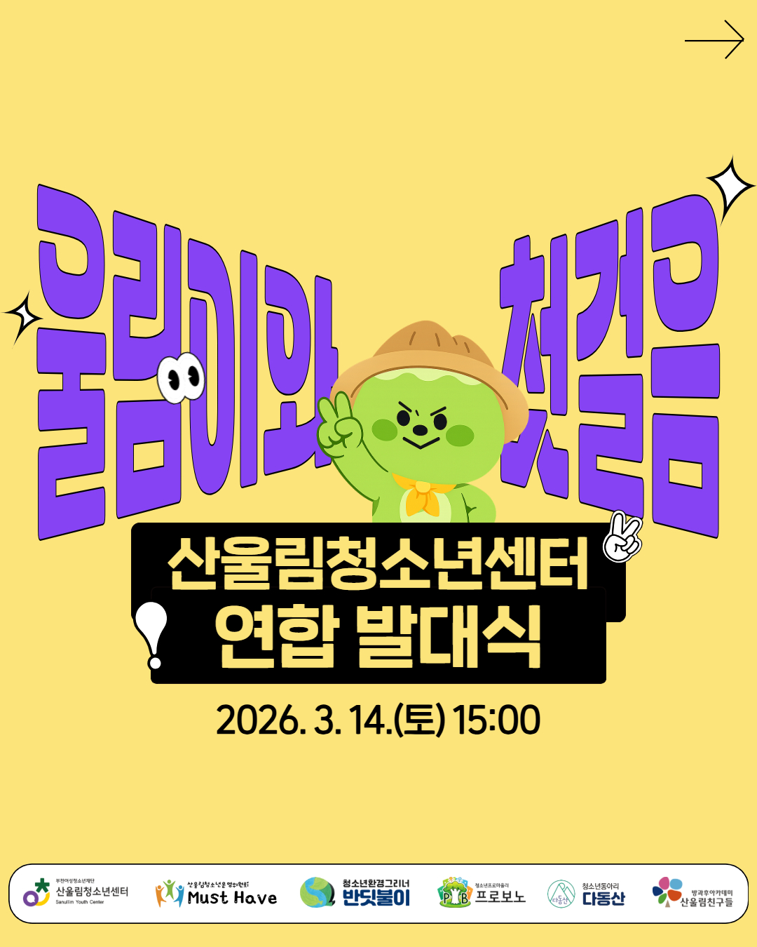 [청청교류 프로젝트] 3/14(토) 산울림 연합 발대식 이미지