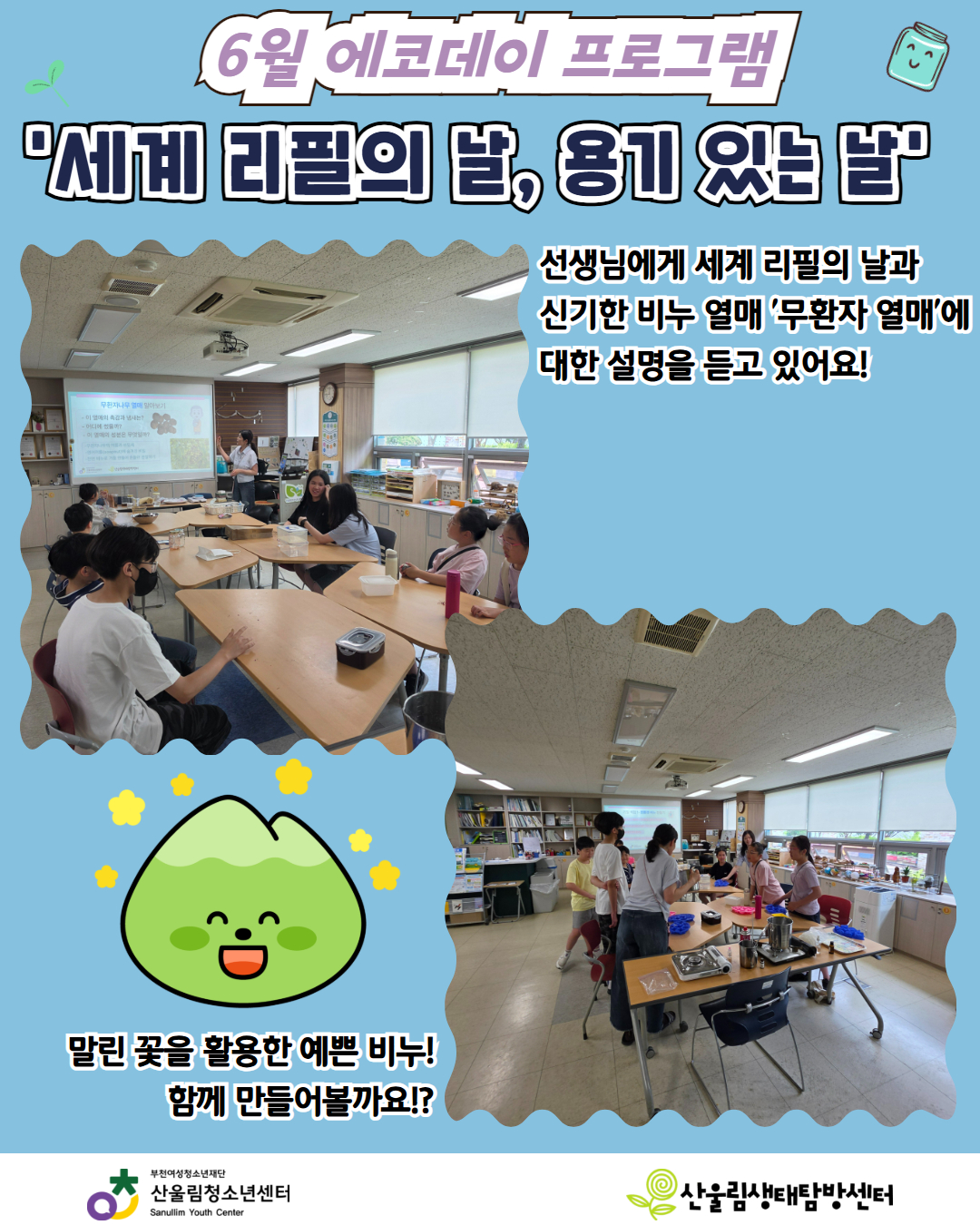 6월 에코데이 ‘세계 리필의 날, 용기 있는 날’ 현장 속으로! 이미지