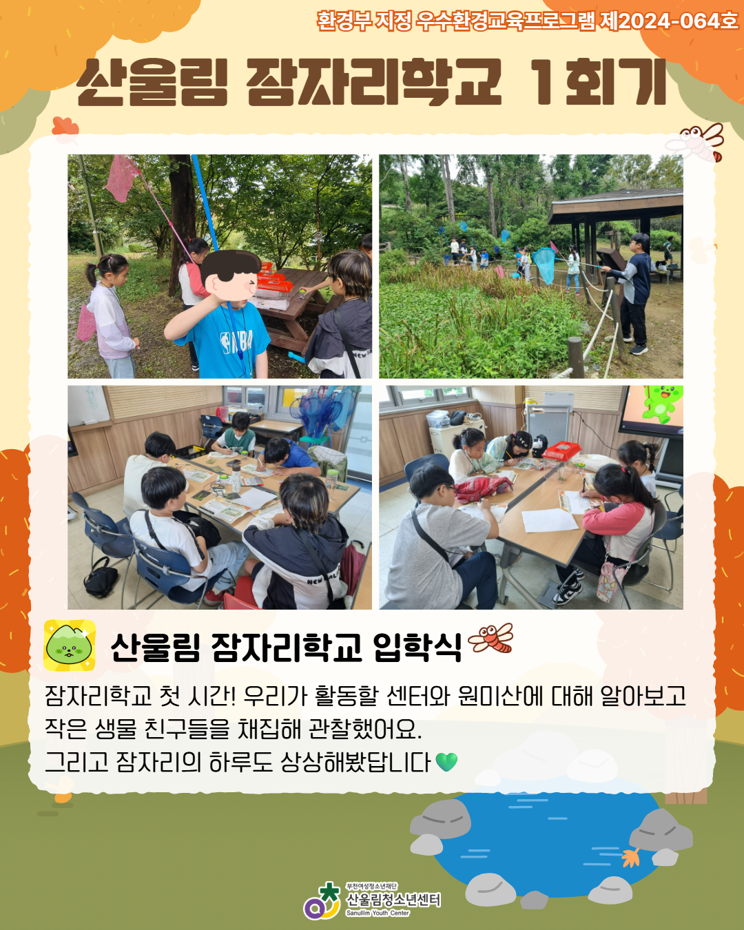 사계절 생태체험(산울림 잠자리학교) 1~2회기 활동 기록 이미지
