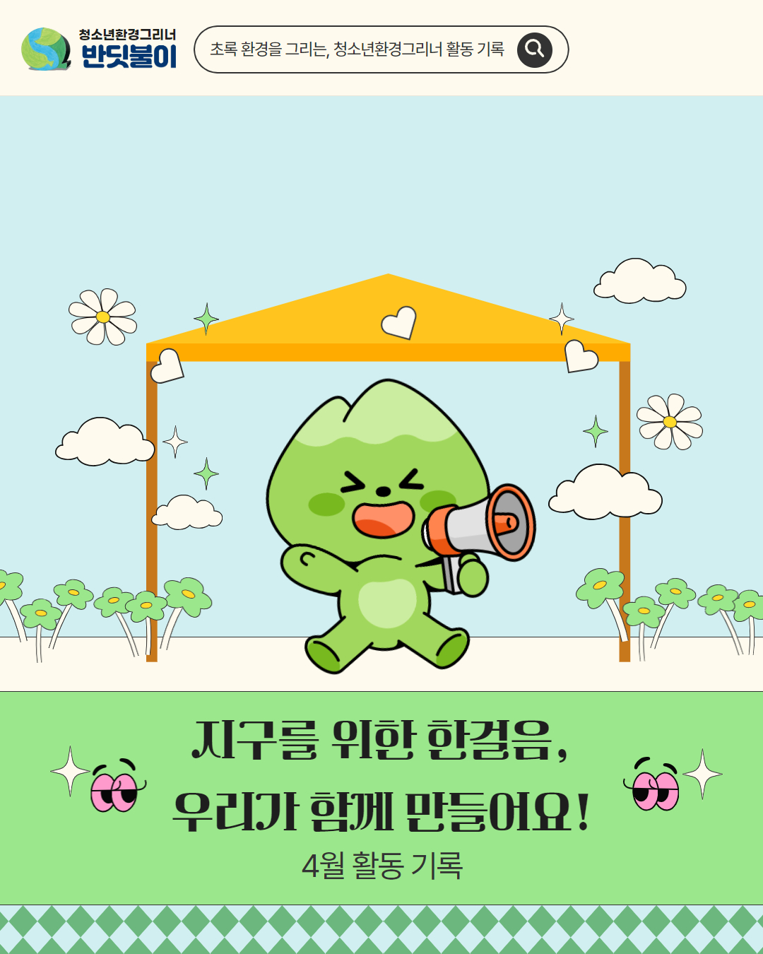 청소년환경그리너 4월 활동 기록 이미지