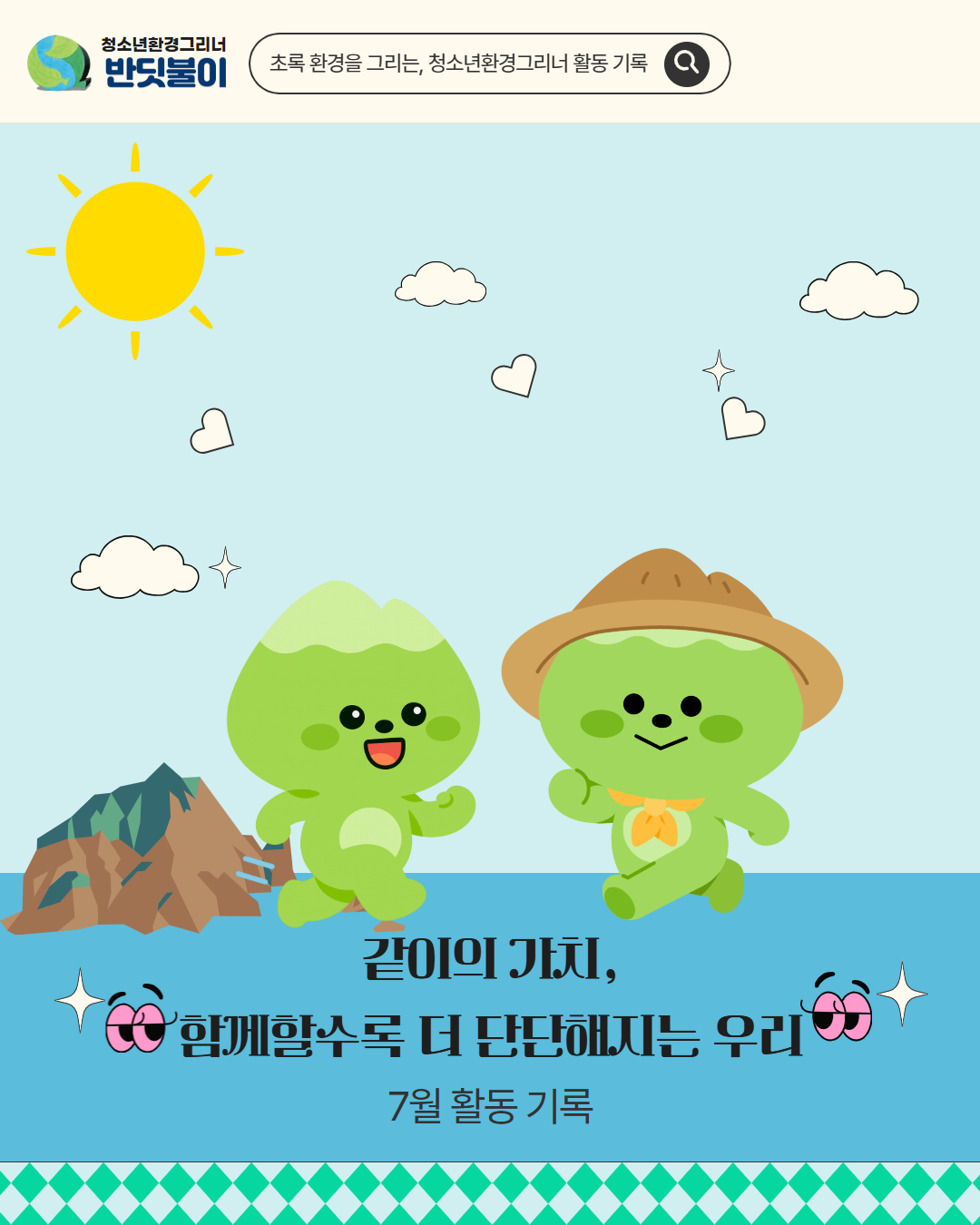 청소년환경그리너 7월 활동 기록 이미지
