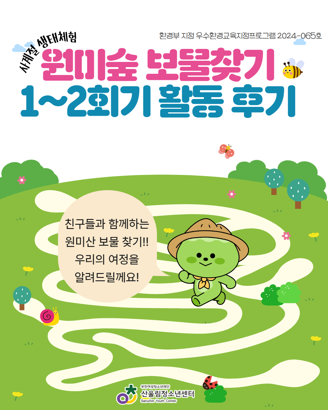 사계절 생태체험(원미숲 보물찾기) 1~2회기 활동 기록 이미지