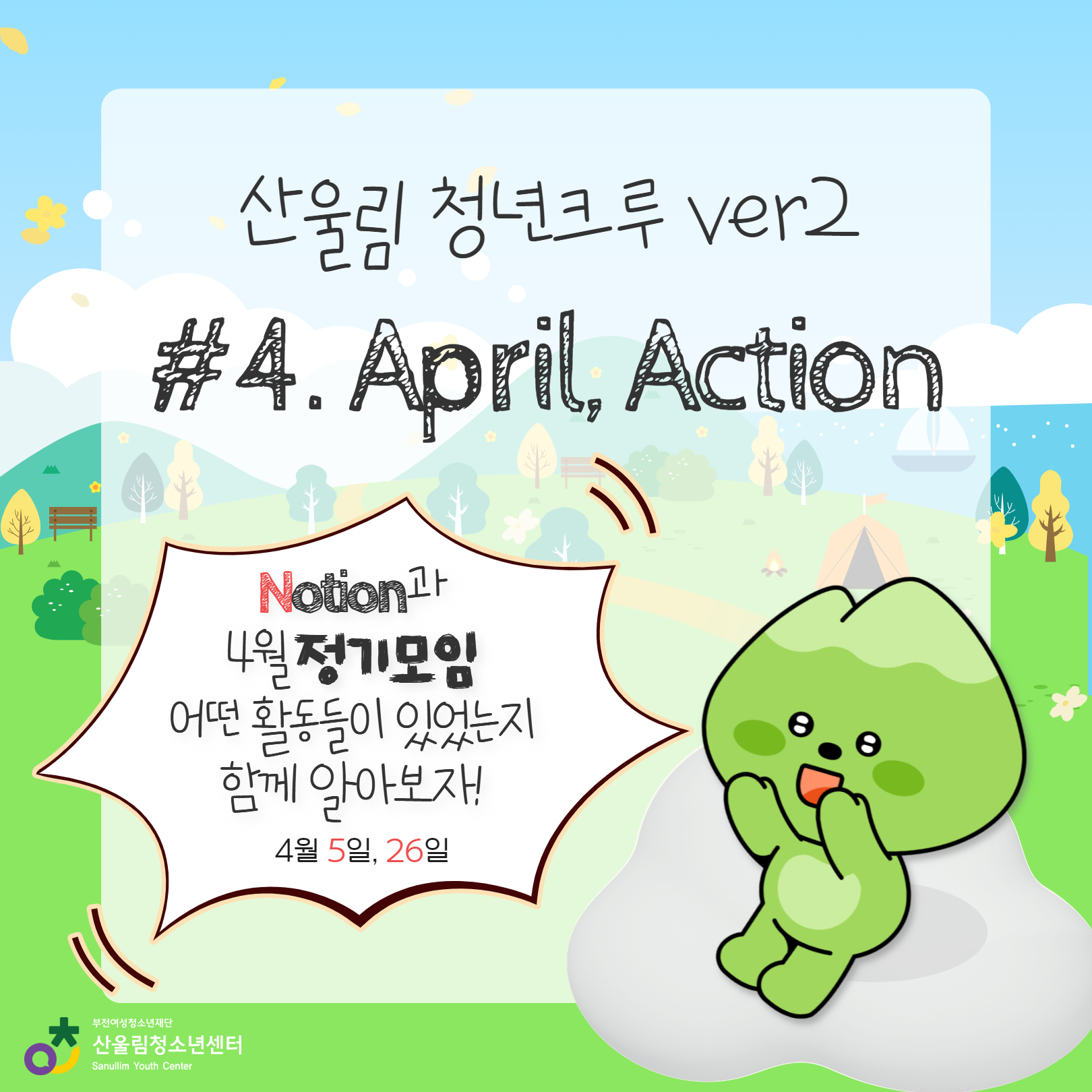 [산울림 청년크루] 2025년 기록 #4 이미지