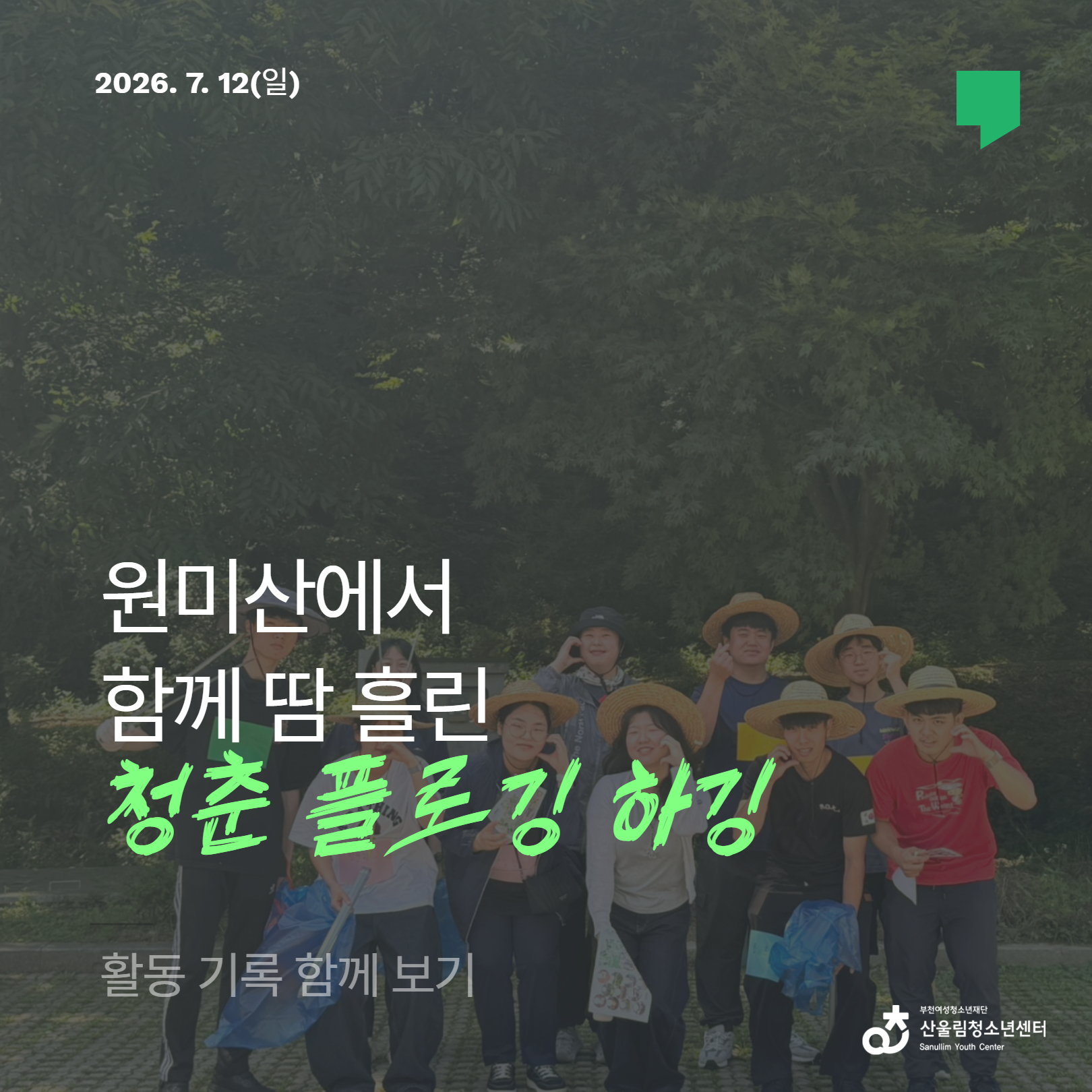 [산울림 청년크루] 청춘 플로깅 하깅 대성공! 이미지