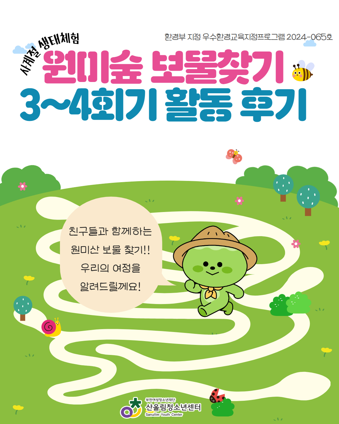 사계절 생태체험(원미숲 보물찾기) 3~4회기 활동 기록 이미지