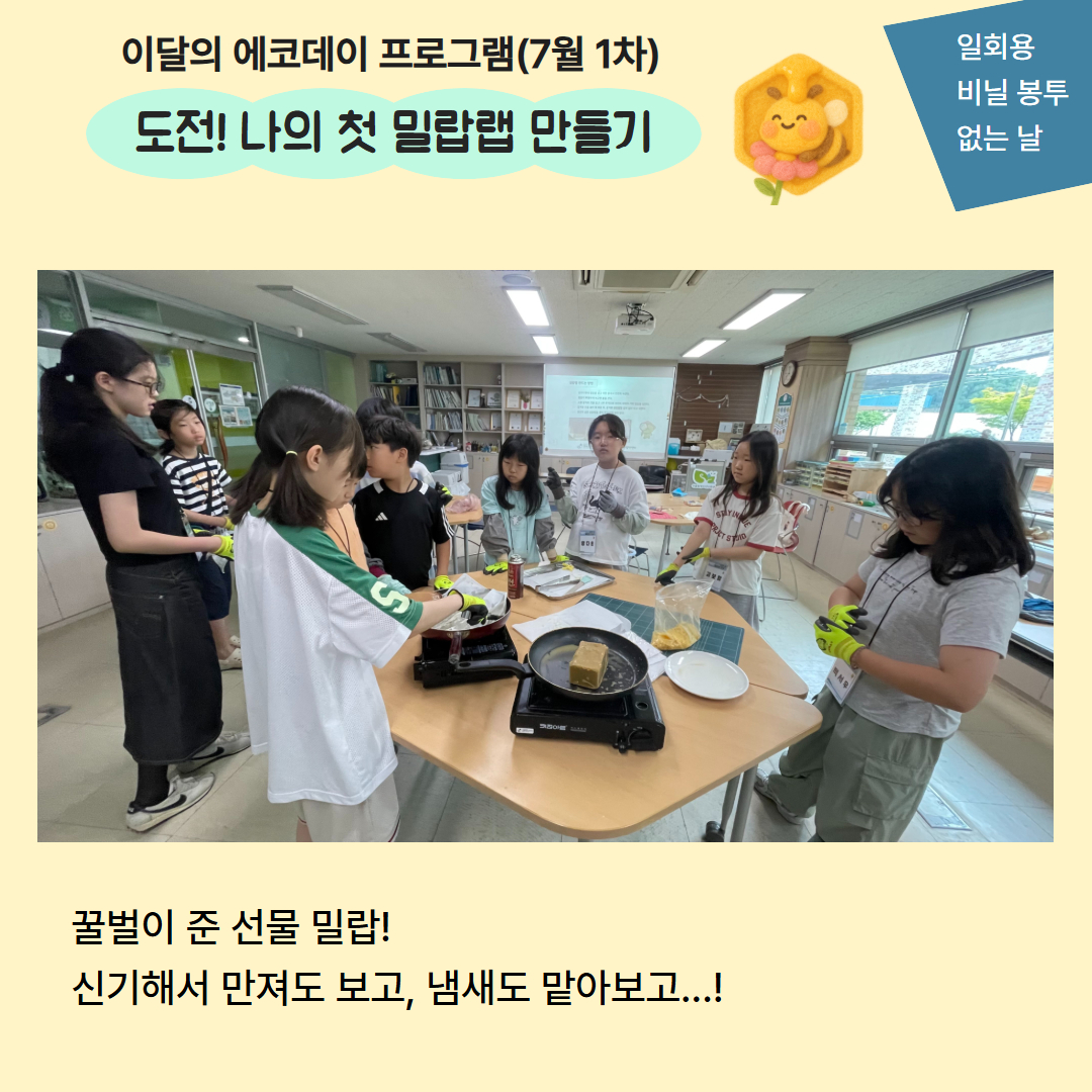 [사후 홍보]7월 1차 에코데이 '도전! 나의 첫 밀랍랩 만들기' 이미지
