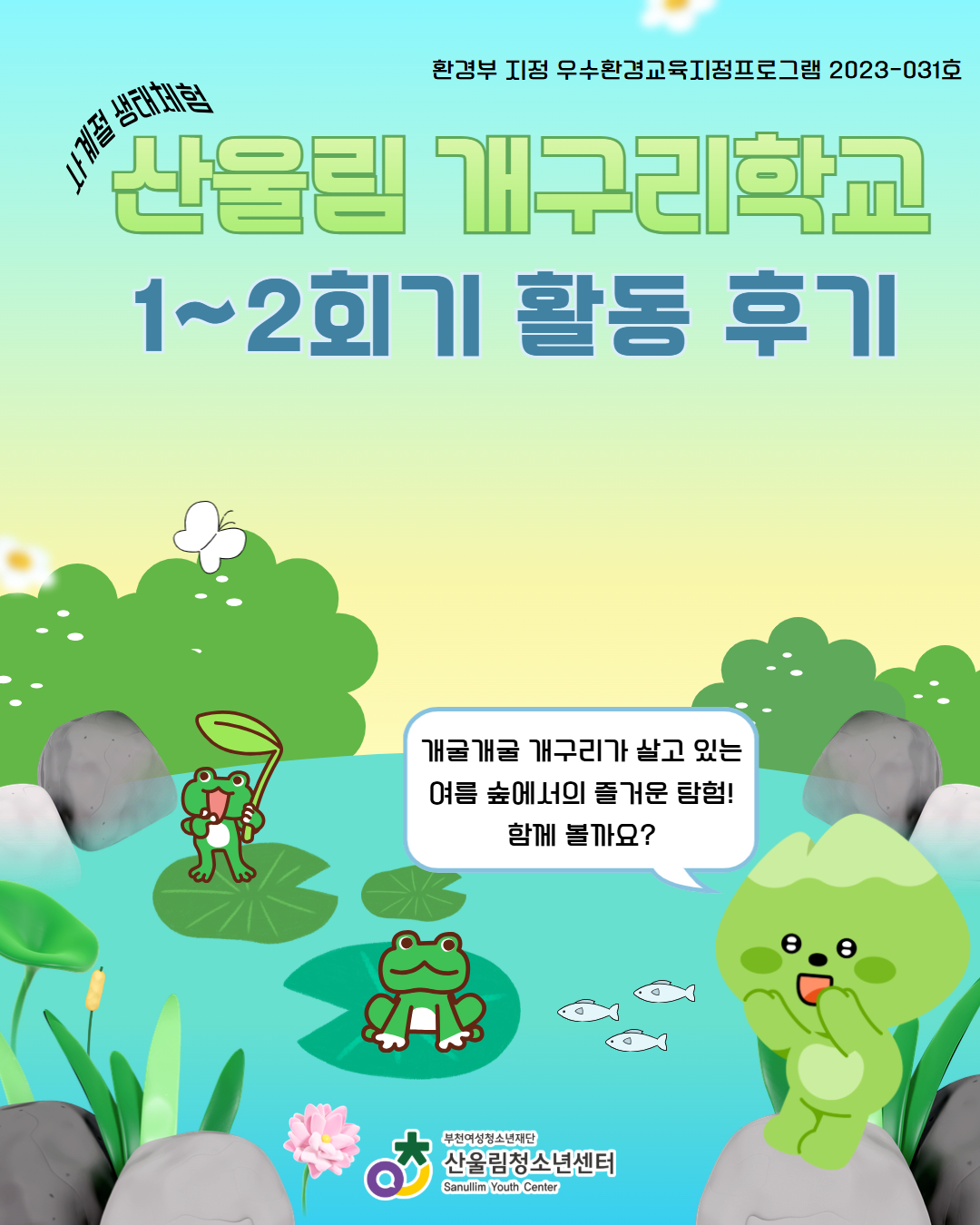 사계절 생태체험(산울림 개구리학교) 1~2회기 활동 기록 이미지