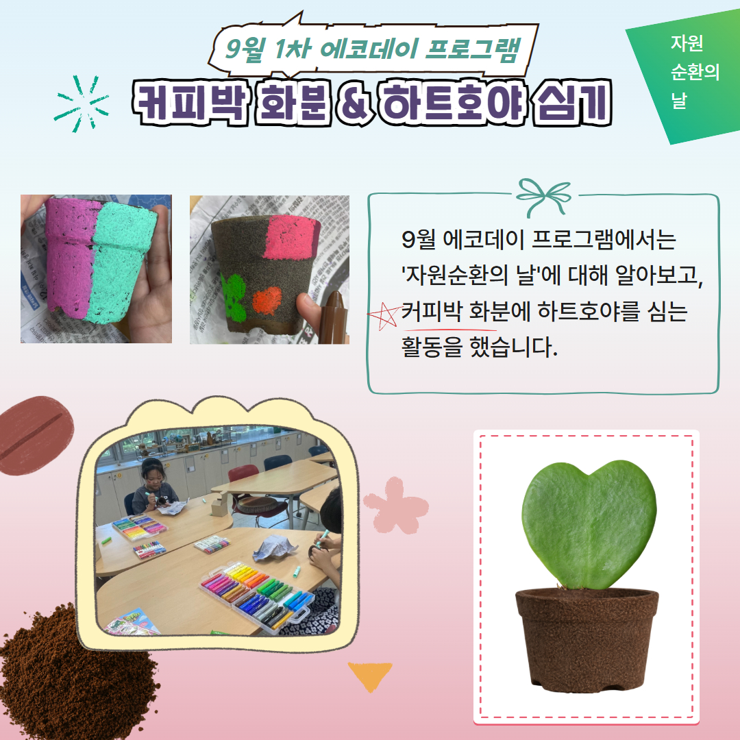 [9월 1차 에코데이] 커피박화분 &하트호야 심기 이미지
