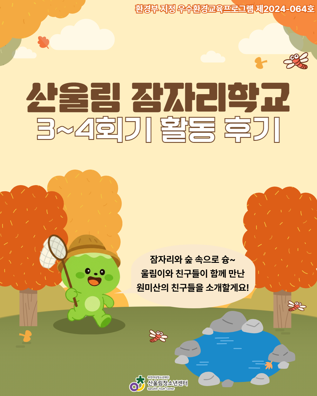 사계절 생태체험(산울림 잠자리학교) 3~4회기 활동 기록 이미지