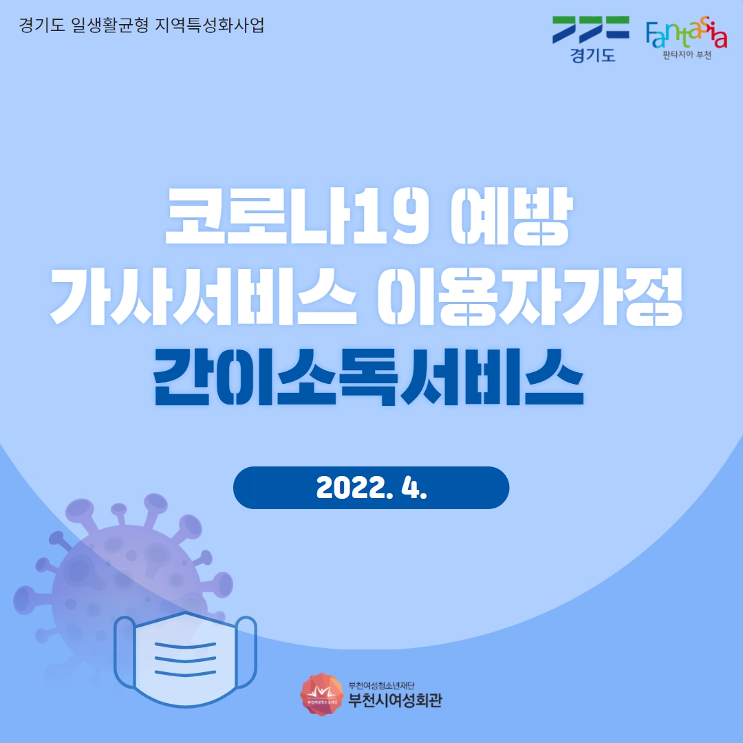 [일생활균형] 2022년 가사서비스 이용자가정 간이소독서비스 이미지