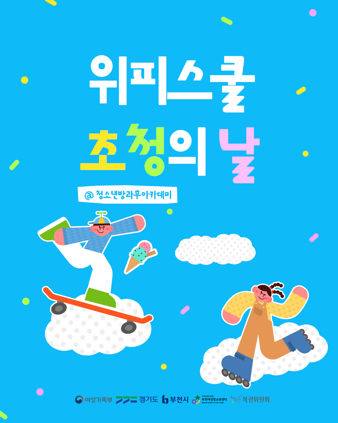 청소년방과후아카데미 특별프로그램 [위피스쿨 초청의 날] 이미지