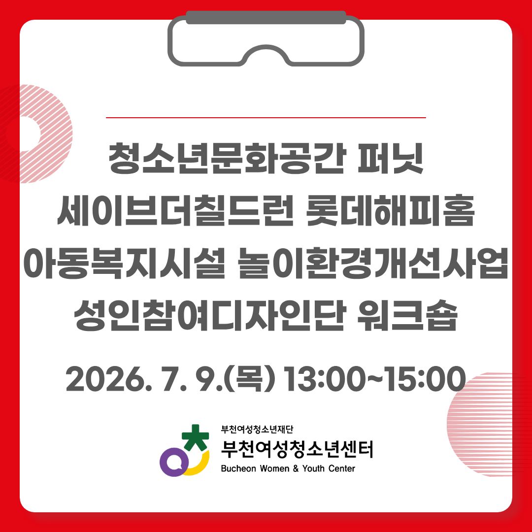청소년문화공간 퍼닛 세이브더칠드런 롯데해피홈 놀이개선사업 성인참여디자인단 워크숍 진행 이미지