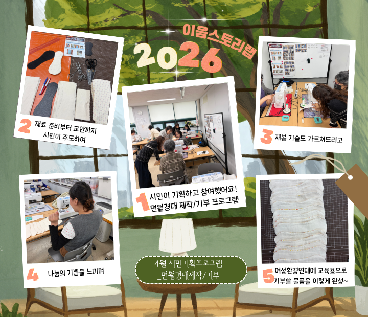 4월 이음스토리랩! 면월경대 제작 기부 프로그램을 운영했습니다~ 이미지