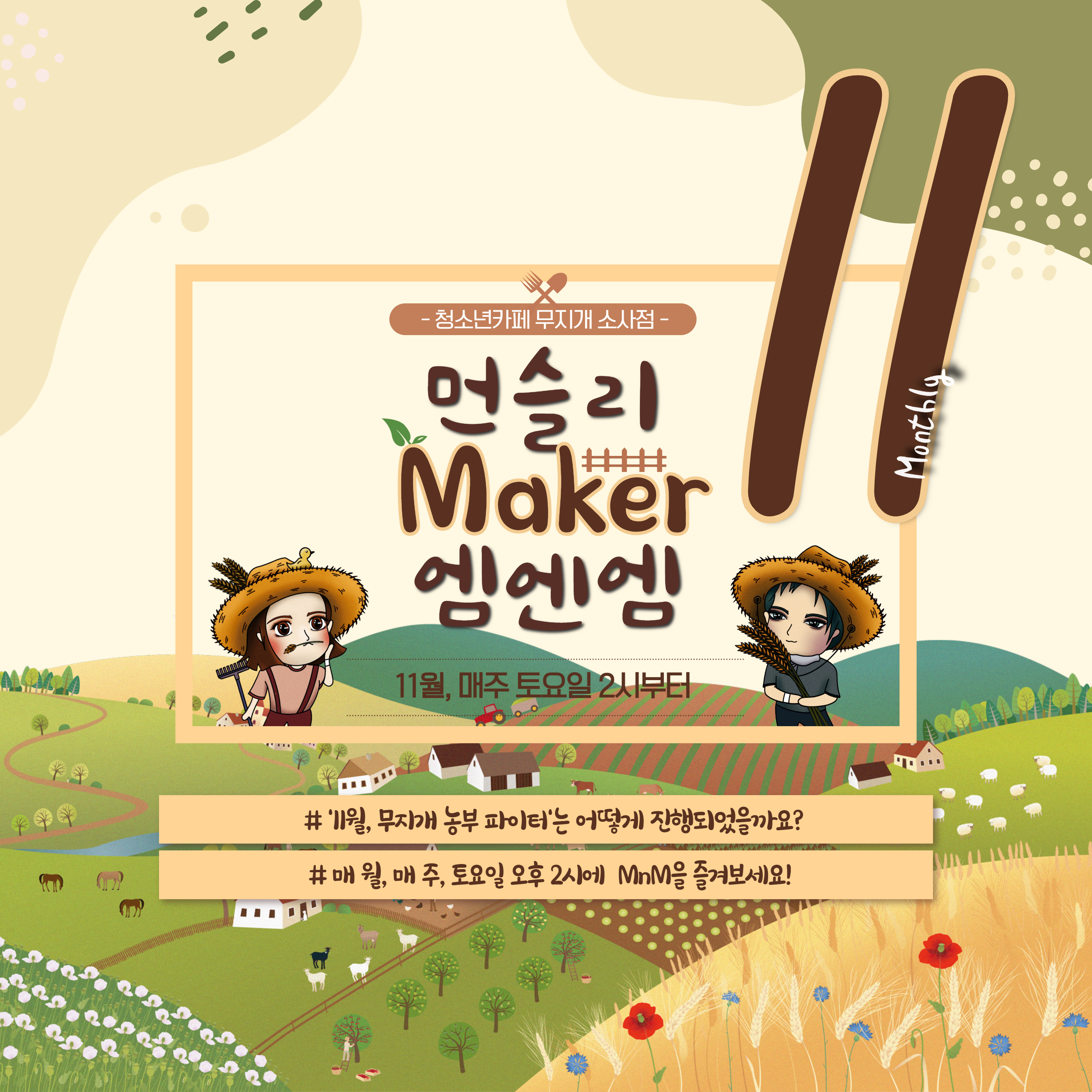 청소년카페무지개소사점 11월, M×M(Maker×Maker) 「무지개 농부 파이터」 후기 사진 이미지