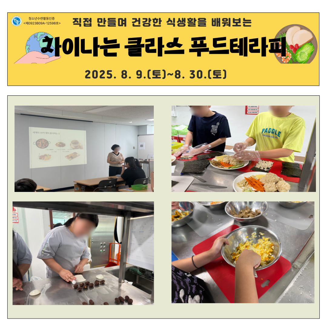 청소년수련활동 인증 프로그램 차이나는 클라스 푸드테라피 이미지