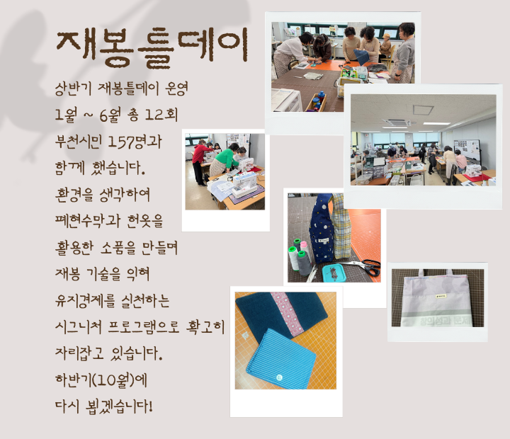 [이음스토리랩] 재봉틀데이_친환경 실천활동! 157명의 부천시민과 함께 했어요! 이미지