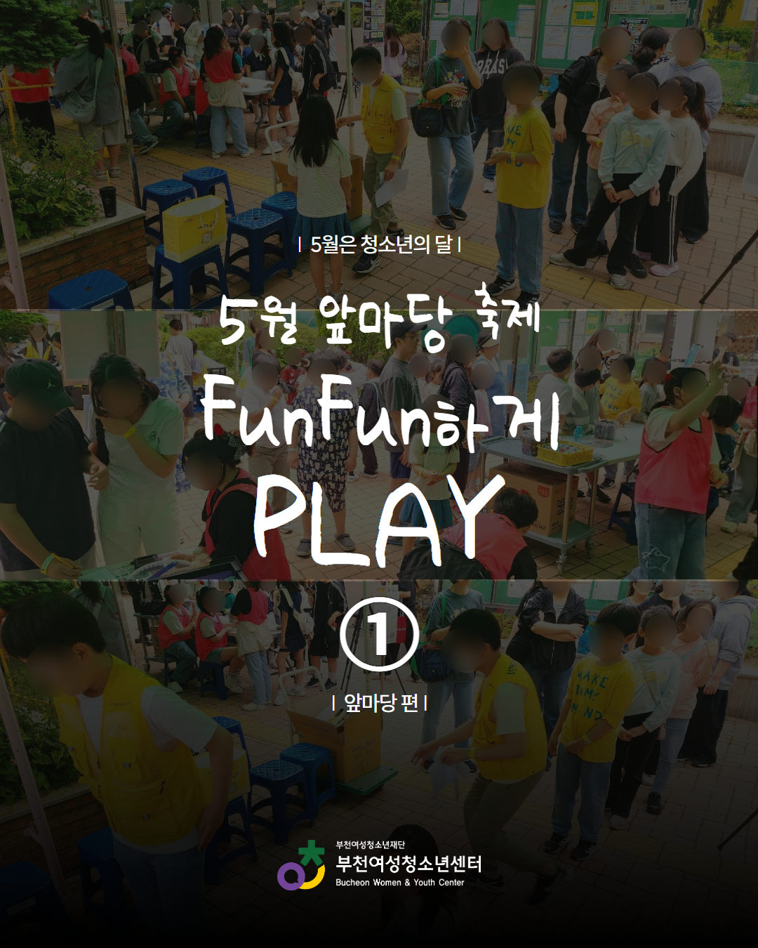 5월 넷째 주 토요일은 청소년의 날 [뻔뻔하게 플레이] - 앞마당 편 이미지