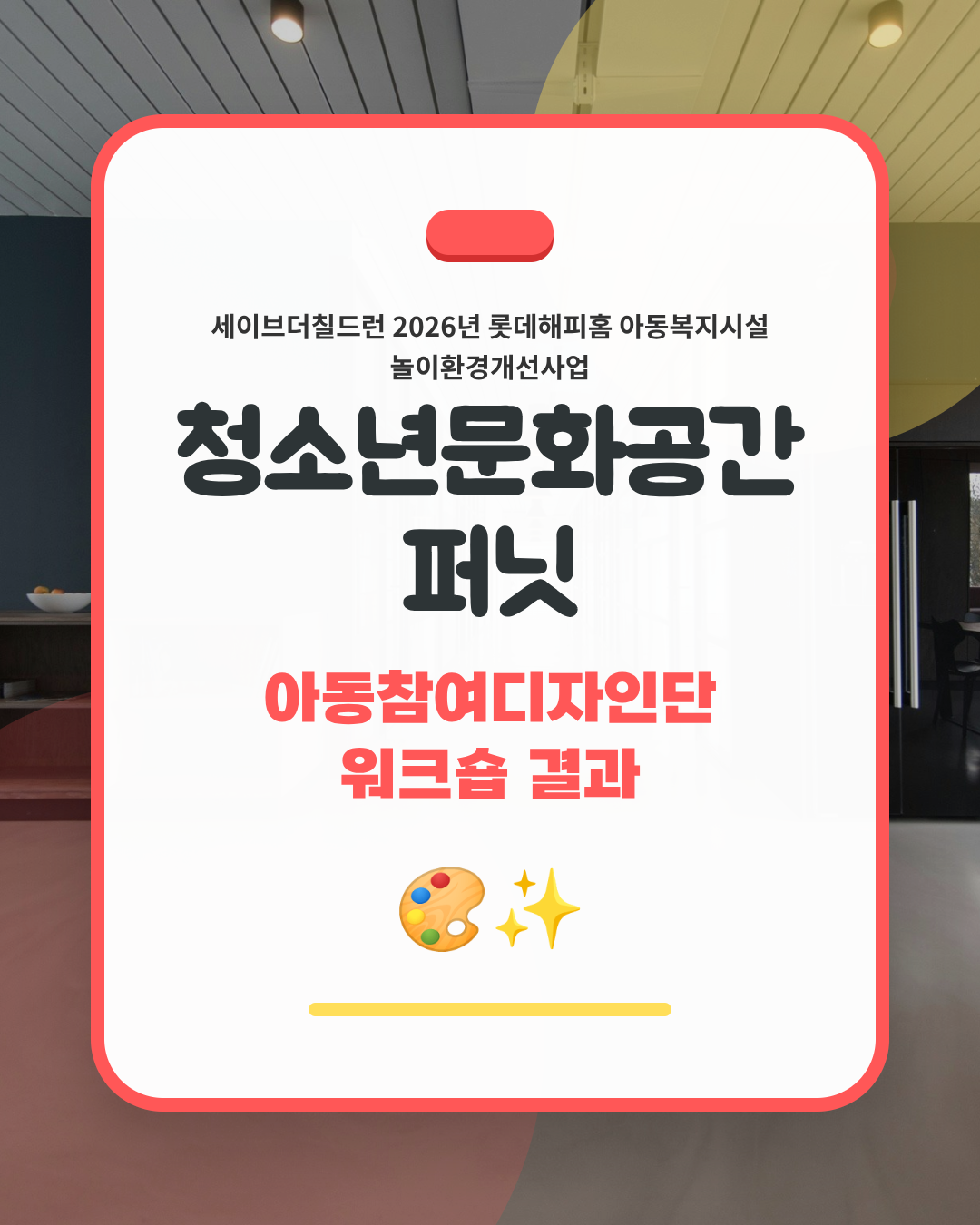 청소년문화공간 퍼닛 세이브더칠드런 2026년 롯데해피홈 아동복지시설 놀이환경개선사업 워크숍 결과 이미지