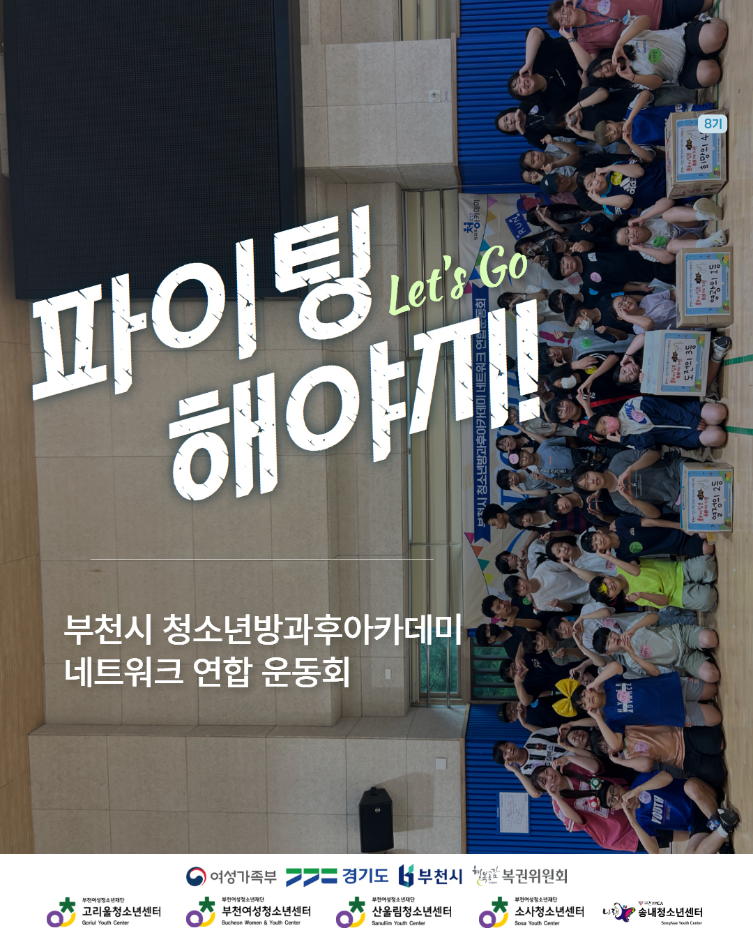 25. 부천시 청소년방과후아카데미 네트워크 연합 운동회 [파이팅 해야지!] 이미지