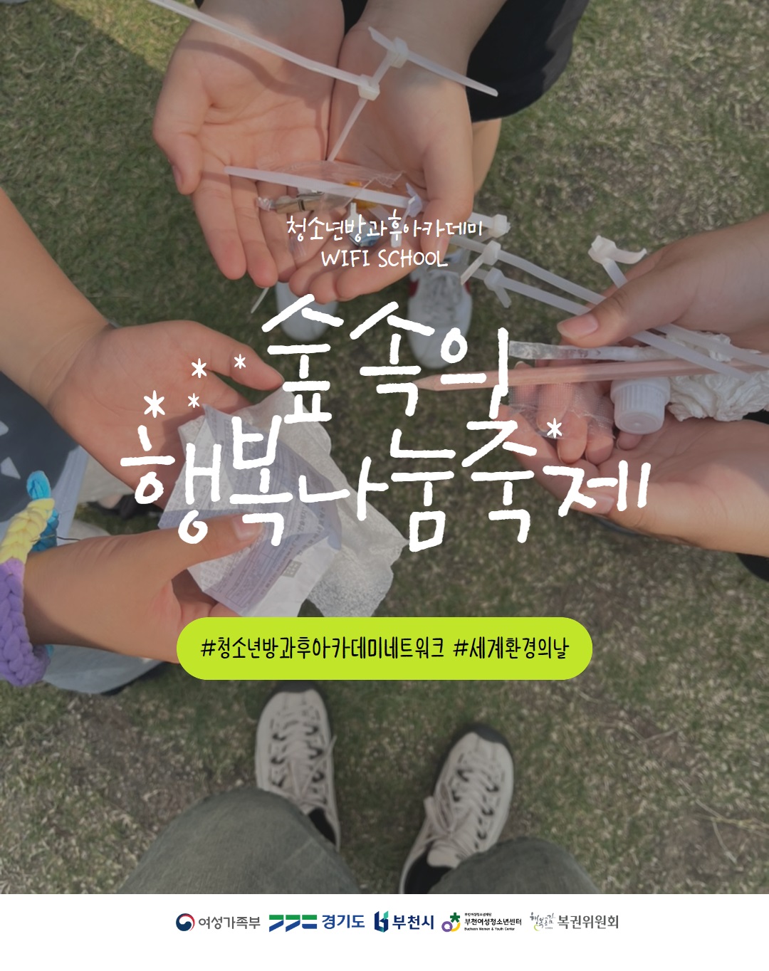 청소년방과후아카데미 위피스쿨 - 숲속의 행복나눔축제 이미지