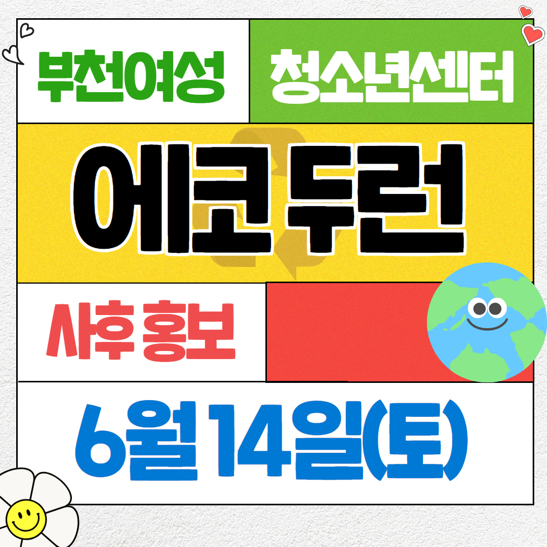 작은 실천이 지구를 바꾼다! 에코두런! 이미지
