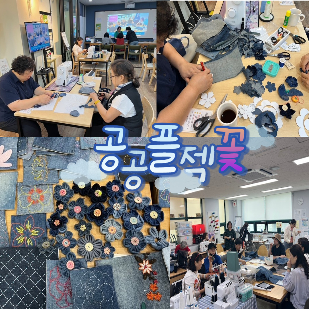 [마을공유작업실] 공공프로젝트 '꽃' _청바지로 피운 꽃 ~ 계속 피워내고 있어요! 이미지