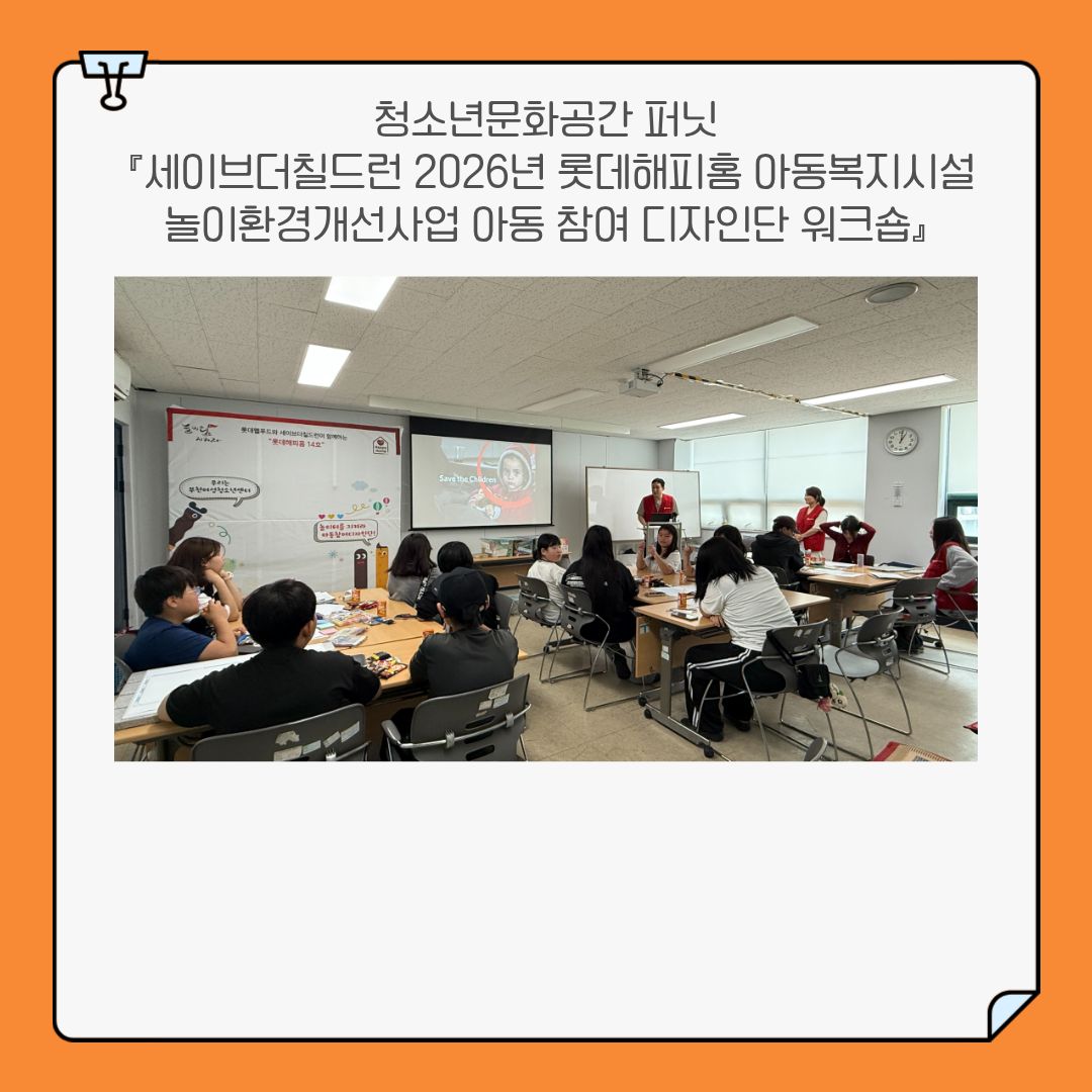 청소년문화공간 퍼닛 세이브더칠드런 롯데해피홈 놀이개선사업 아동 참여 디자인단 1회기 진행 이미지