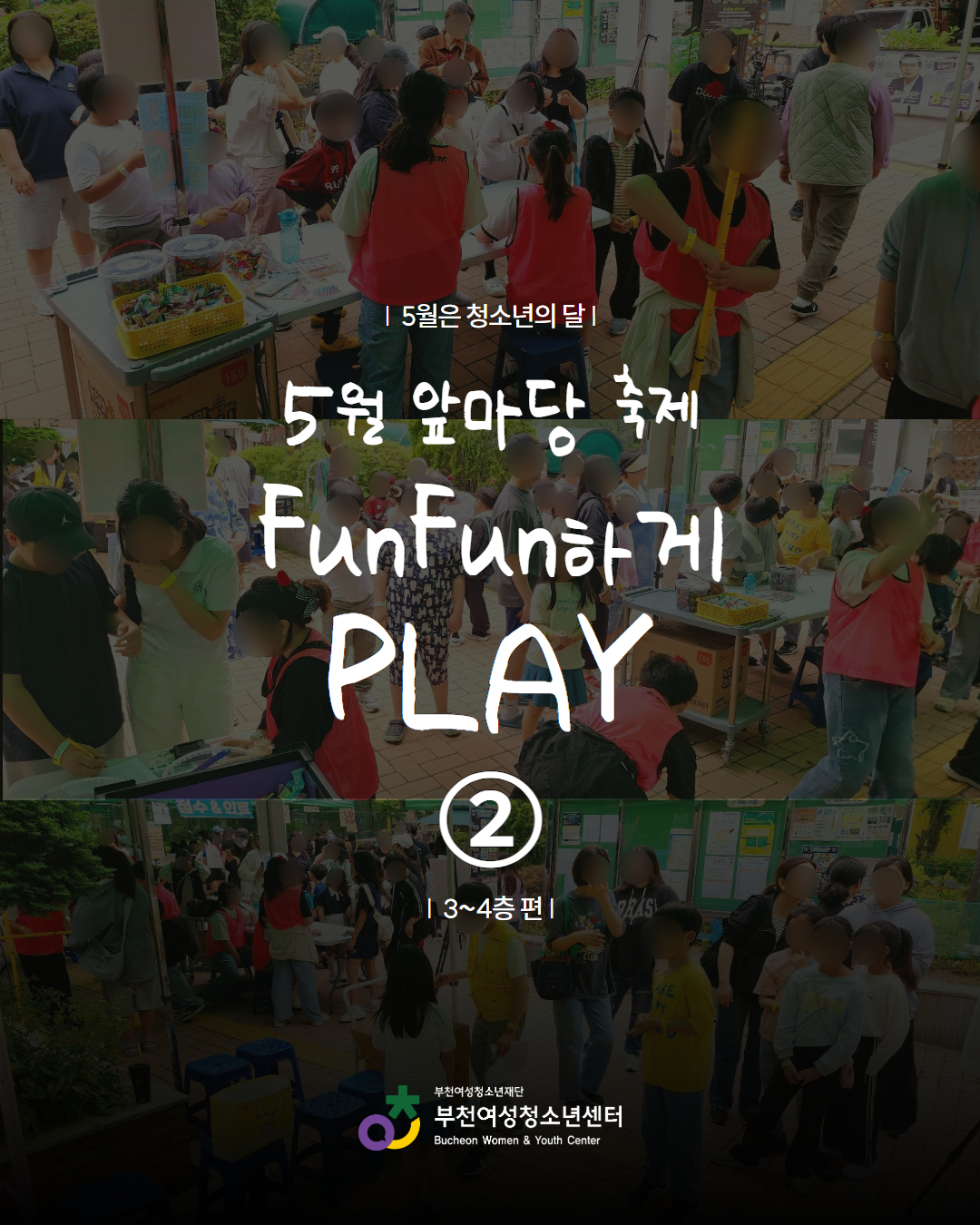 5월 넷째 주 토요일은 청소년의 날 [뻔뻔하게 플레이] - 3~4층 편 이미지