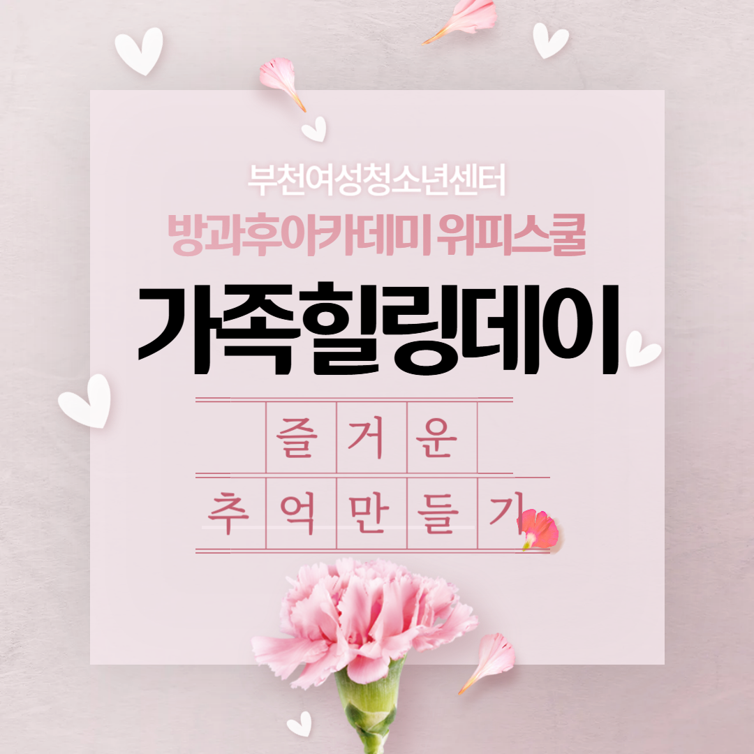 청소년방과후아카데미 위피스쿨 - 가족힐링데이 이미지